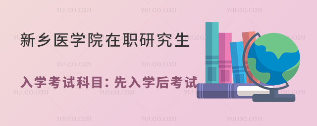 新乡医学院在职研究生入学考试科目
