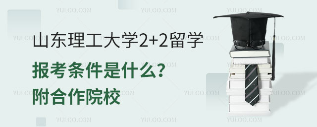 山东理工大学2+2留学报考条件.jpg