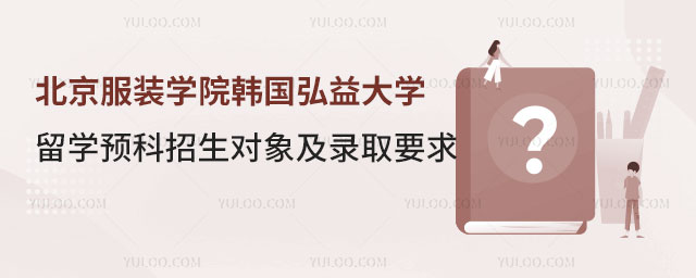 北京服装学院韩国留学预科