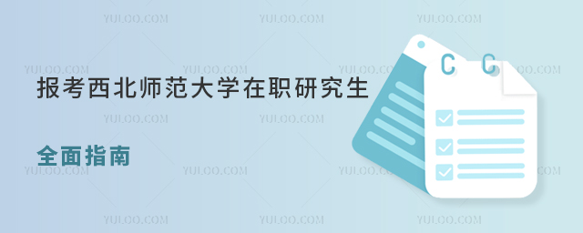 報考西北師范大學(xué)在職研究生：全面指南
