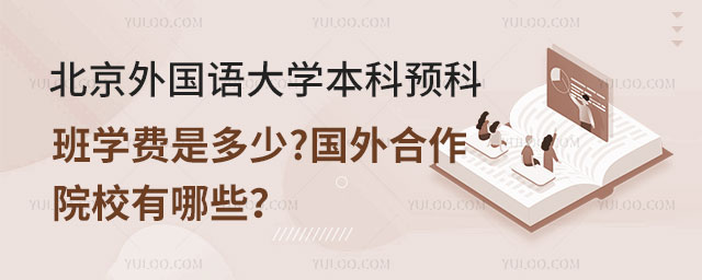 北京外国语大学本科预科班