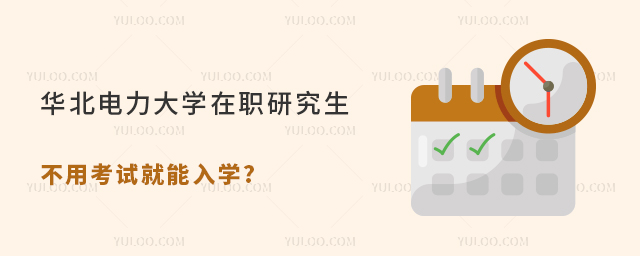 華北電力大學(xué)在職研究生不用考試就能入學(xué)?