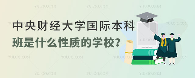 中央财经大学国际本科班