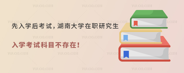 湖南大学在职研究生入学考试科目