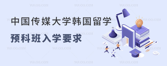中国传媒大学韩国留学预科班