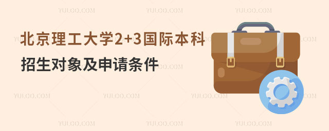 北京理工大学2+3国际本科招生