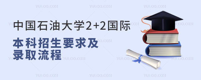 中国石油大学2+2国际本科招生