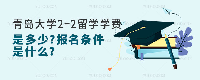 青岛大学2+2留学学费