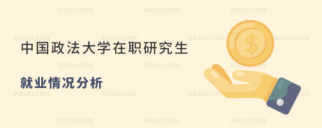 中国政法大学在职研究生就业情况
