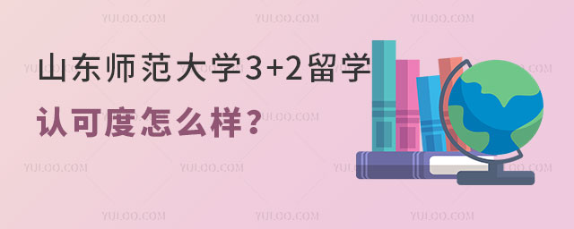 山东师范大学3+2留学认可度