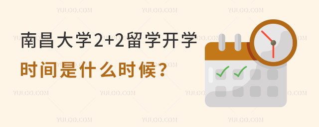 南昌大学2+2留学开学时间