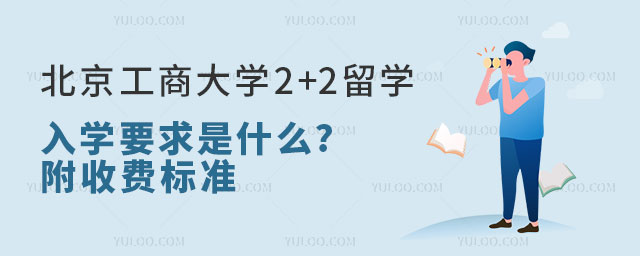 北京工商大学2+2留学入学要求