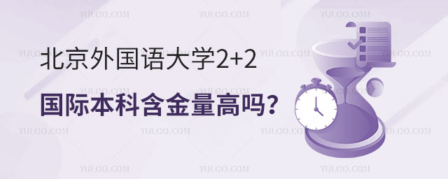 北京外国语大学2+2国际本科