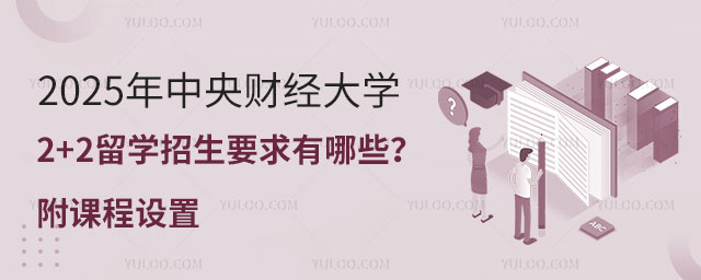 中央财经大学2+2留学招生.jpg