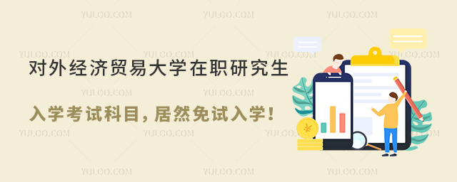 对外经济贸易大学在职研究生入学考试科目