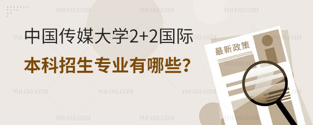 中国传媒大学2+2国际本科