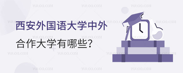 西安外国语大学中外合作大学