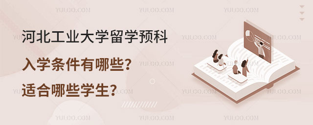 河北工业大学留学预科入学条件