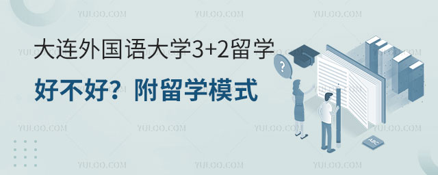 大连外国语大学3+2留学