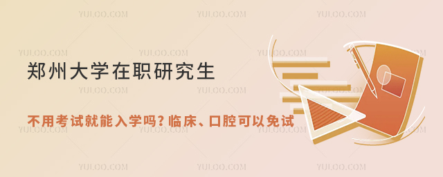 鄭州大學在職研究生不用考試就能入學嗎?