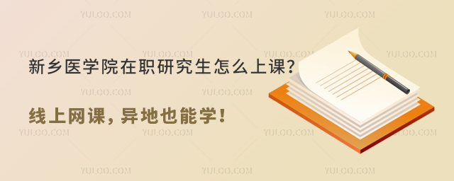 新鄉醫學院在職研究生怎么上課？