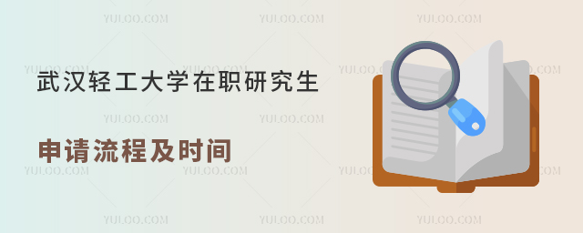 武汉轻工大学在职研究生申请流程及时间