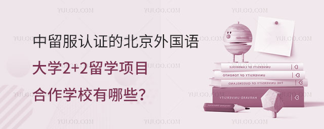 北京外国语大学2+2留学项目