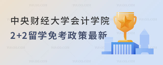 中央财经大学2+2留学
