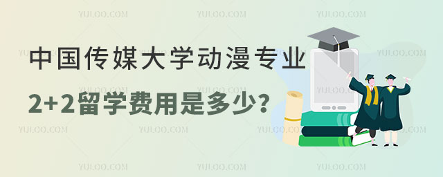 中国传媒大学动漫专业2+2留学费用