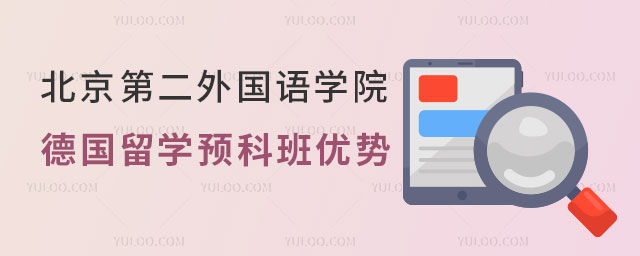 北京第二外国语学院留学预科班