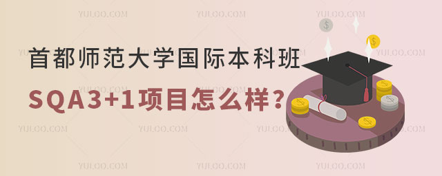 首都师范大学国际本科班