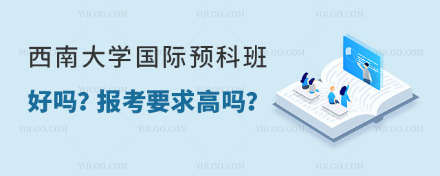 西南大学国际预科班