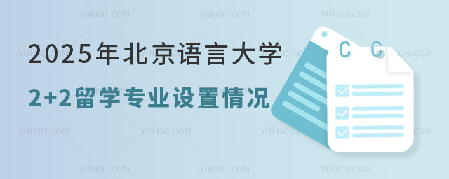 北京语言大学2+2留学专业设置