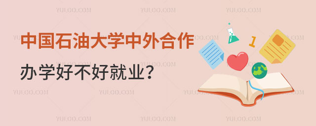 中国石油大学中外合作办学好不好