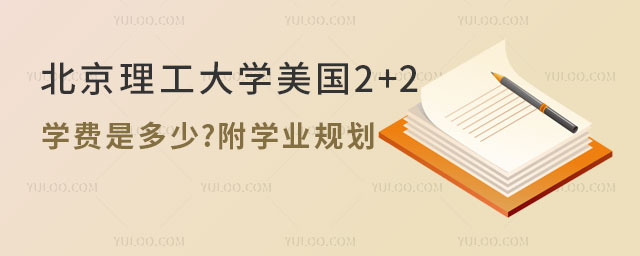 北京理工大学美国2+2留学学费