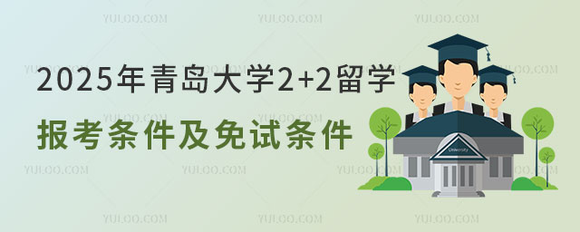 青岛大学2+2留学报考条件