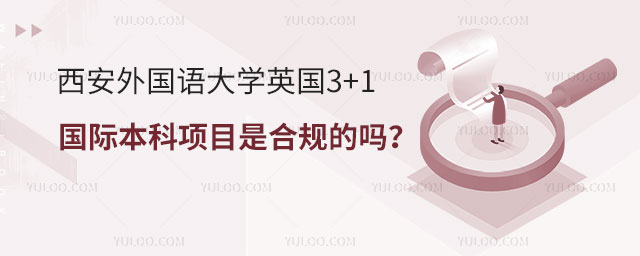 西安外国语大学3+1国际本科