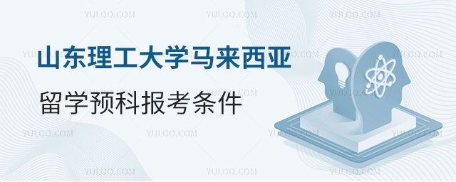 山东理工大学马来西亚留学预科.jpg