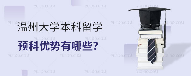 温州大学本科留学预科