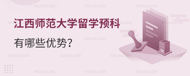 江西师范大学留学预科