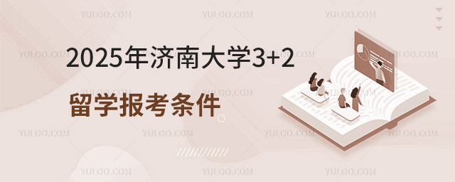 济南大学3+2留学报考条件