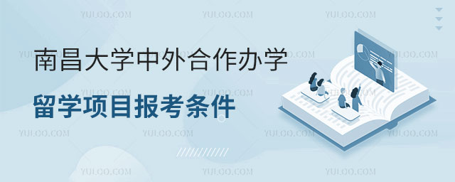 南昌大学中外合作办学报考条件.jpg