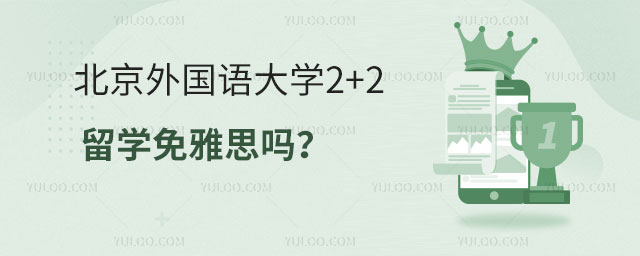 北京外国语大学2+2留学