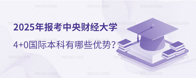中央财经大学4+0国际本科优势