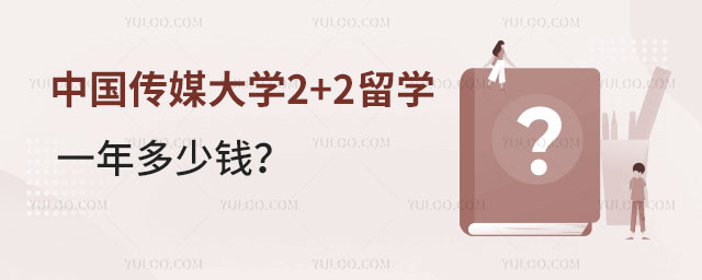 中国传媒大学2+2留学多少钱