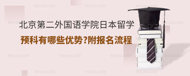 北京第二外国语学院日本留学预科优势