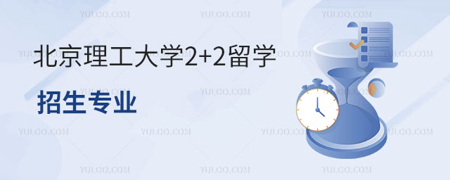 北京理工大学2+2留学招生
