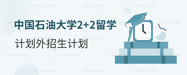 中国石油大学2+2留学计划外招生