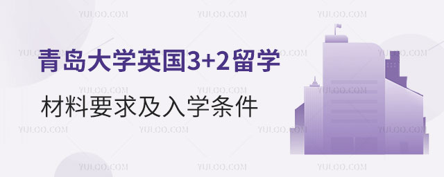 青岛大学3+2留学材料要求