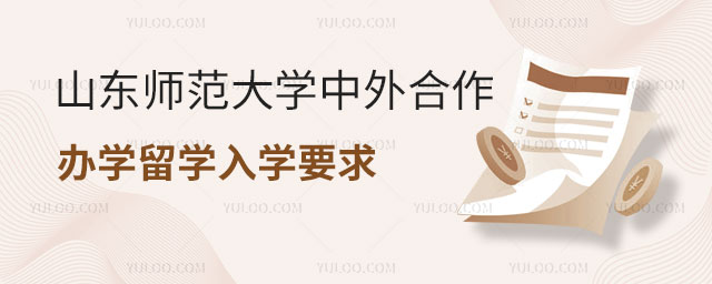山东师范大学中外合作办学留学入学要求